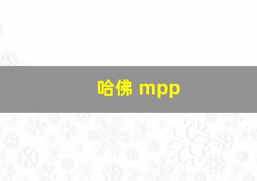 哈佛 mpp